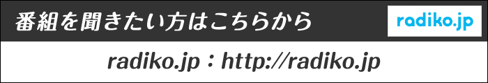 番組を聞きたい方はこちらから radiko.jp：http://radiko.jp