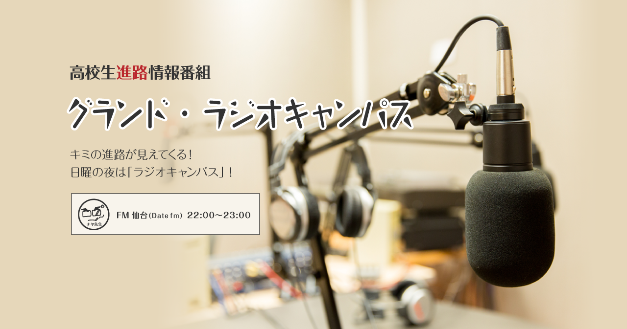 高校生進路情報番組
グランド・ラジオキャンパス
キミの進路が見えてくる！
日曜の夜は「ラジオキャンパス」！
FM仙台（Date fm）　22:00～23:00
YBC山形放送　23:00～24:00
IBC岩手放送　22:30～23:30